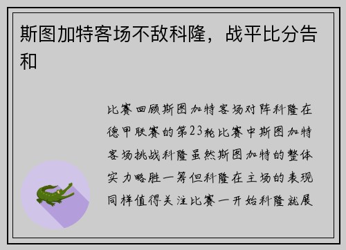 斯图加特客场不敌科隆，战平比分告和