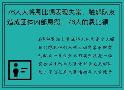 76人大将恩比德表现失常，触怒队友造成团体内部恩怨，76人的恩比德