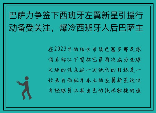 巴萨力争签下西班牙左翼新星引援行动备受关注，爆冷西班牙人后巴萨主帅