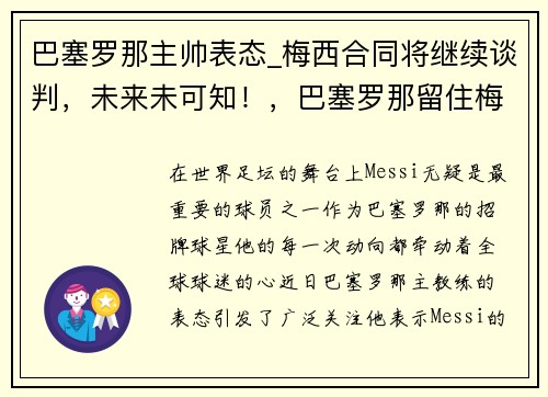 巴塞罗那主帅表态_梅西合同将继续谈判，未来未可知！，巴塞罗那留住梅西