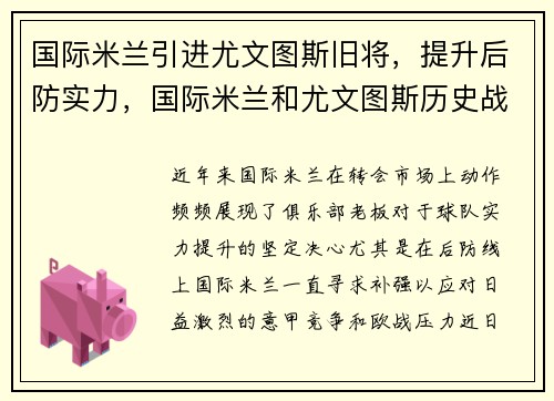 国际米兰引进尤文图斯旧将，提升后防实力，国际米兰和尤文图斯历史战绩