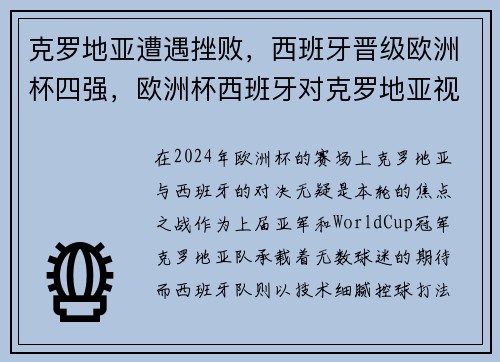 克罗地亚遭遇挫败，西班牙晋级欧洲杯四强，欧洲杯西班牙对克罗地亚视频