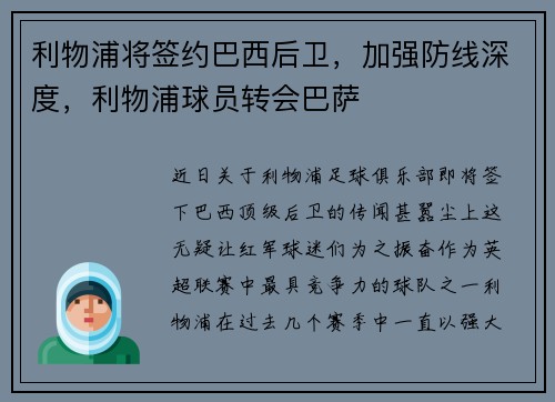 利物浦将签约巴西后卫，加强防线深度，利物浦球员转会巴萨