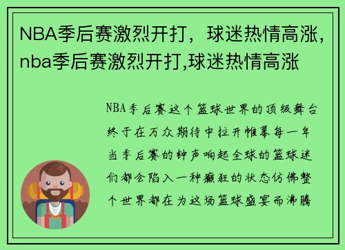 NBA季后赛激烈开打，球迷热情高涨，nba季后赛激烈开打,球迷热情高涨