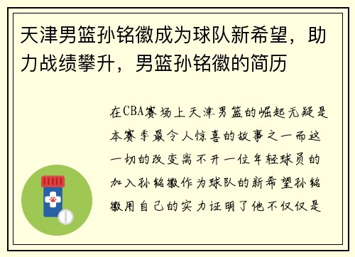 天津男篮孙铭徽成为球队新希望，助力战绩攀升，男篮孙铭徽的简历
