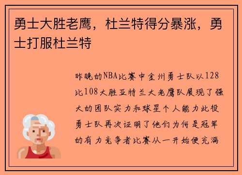 勇士大胜老鹰，杜兰特得分暴涨，勇士打服杜兰特