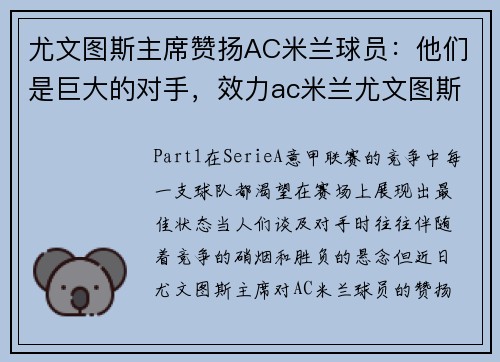 尤文图斯主席赞扬AC米兰球员：他们是巨大的对手，效力ac米兰尤文图斯球员