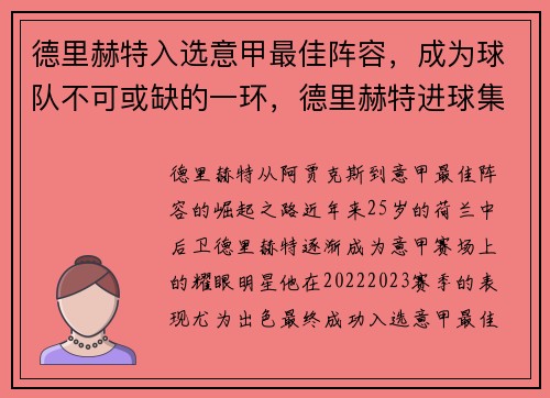 德里赫特入选意甲最佳阵容，成为球队不可或缺的一环，德里赫特进球集锦
