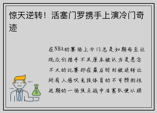 惊天逆转！活塞门罗携手上演冷门奇迹