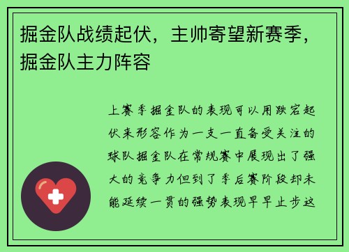 掘金队战绩起伏，主帅寄望新赛季，掘金队主力阵容