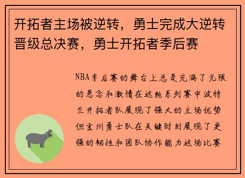 开拓者主场被逆转，勇士完成大逆转晋级总决赛，勇士开拓者季后赛