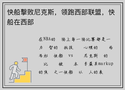 快船擊败尼克斯，领跑西部联盟，快船在西部