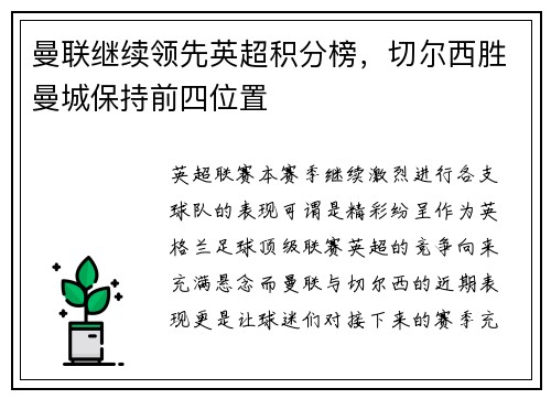 曼联继续领先英超积分榜，切尔西胜曼城保持前四位置