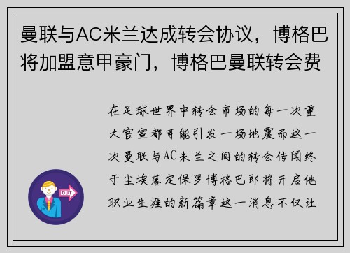 曼联与AC米兰达成转会协议，博格巴将加盟意甲豪门，博格巴曼联转会费