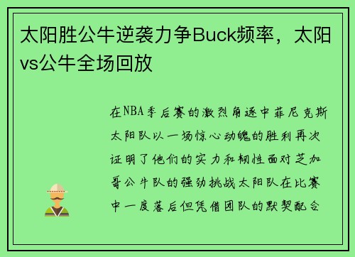 太阳胜公牛逆袭力争Buck频率，太阳vs公牛全场回放