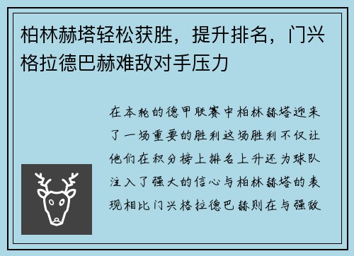 柏林赫塔轻松获胜，提升排名，门兴格拉德巴赫难敌对手压力