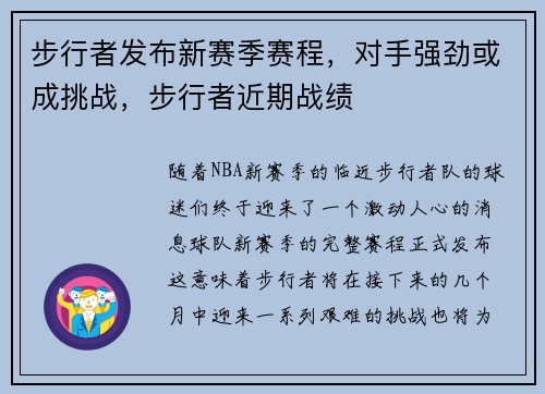 步行者发布新赛季赛程，对手强劲或成挑战，步行者近期战绩