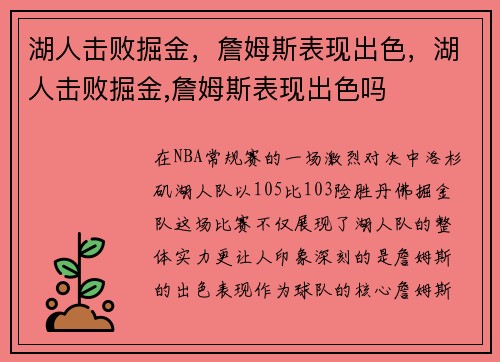 湖人击败掘金，詹姆斯表现出色，湖人击败掘金,詹姆斯表现出色吗