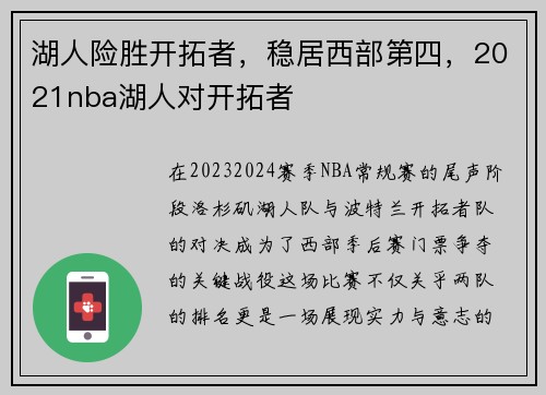 湖人险胜开拓者，稳居西部第四，2021nba湖人对开拓者