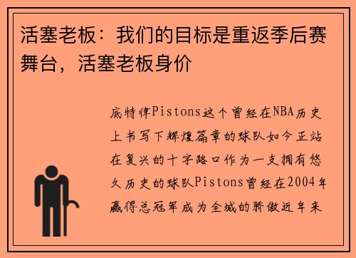 活塞老板：我们的目标是重返季后赛舞台，活塞老板身价