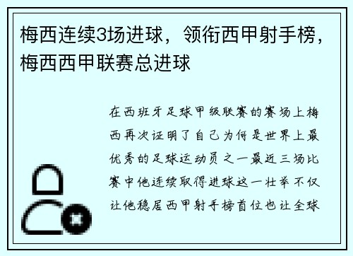 梅西连续3场进球，领衔西甲射手榜，梅西西甲联赛总进球