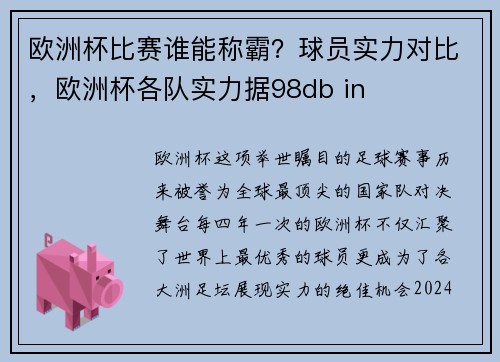 欧洲杯比赛谁能称霸？球员实力对比，欧洲杯各队实力据98db in