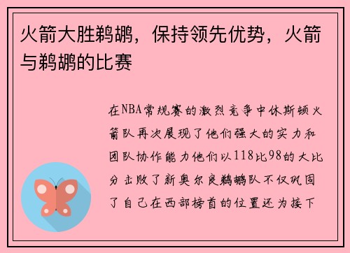 火箭大胜鹈鹕，保持领先优势，火箭与鹈鹕的比赛