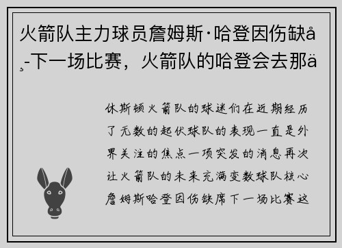 火箭队主力球员詹姆斯·哈登因伤缺席下一场比赛，火箭队的哈登会去那个队