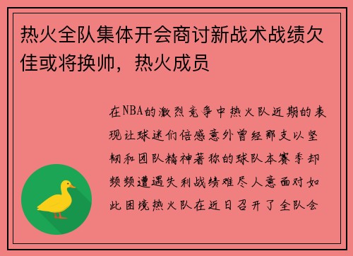 热火全队集体开会商讨新战术战绩欠佳或将换帅，热火成员