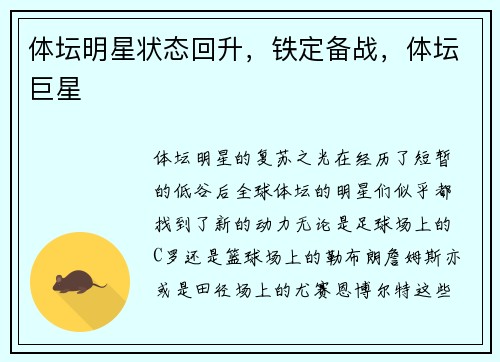 体坛明星状态回升，铁定备战，体坛巨星