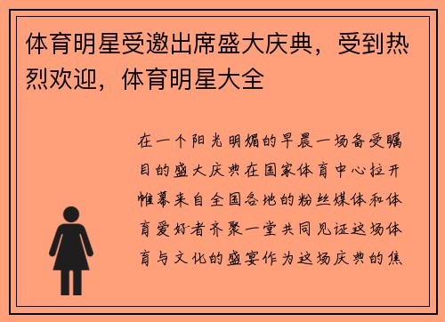 体育明星受邀出席盛大庆典，受到热烈欢迎，体育明星大全
