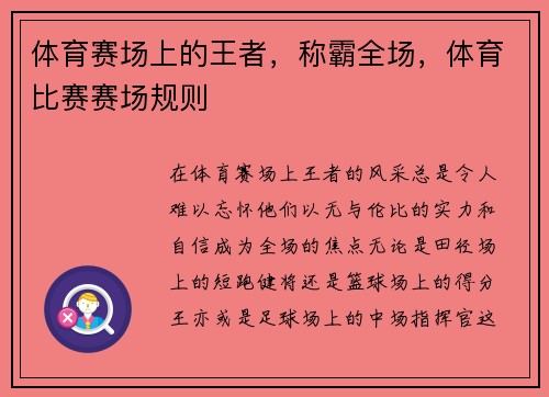 体育赛场上的王者，称霸全场，体育比赛赛场规则