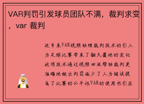 VAR判罚引发球员团队不满，裁判求变，var 裁判