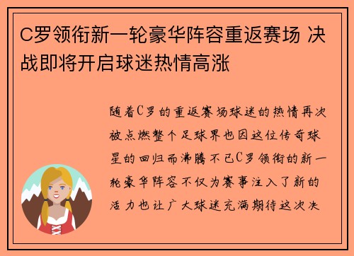C罗领衔新一轮豪华阵容重返赛场 决战即将开启球迷热情高涨