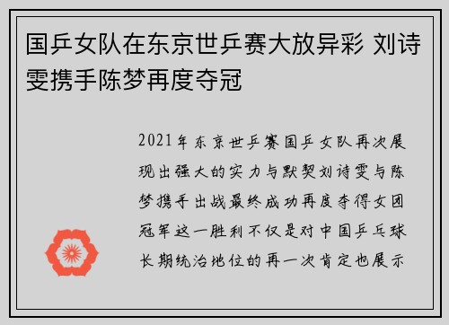 国乒女队在东京世乒赛大放异彩 刘诗雯携手陈梦再度夺冠