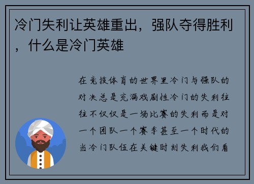 冷门失利让英雄重出，强队夺得胜利，什么是冷门英雄