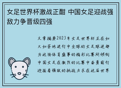 女足世界杯激战正酣 中国女足迎战强敌力争晋级四强