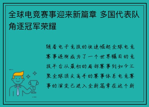 全球电竞赛事迎来新篇章 多国代表队角逐冠军荣耀