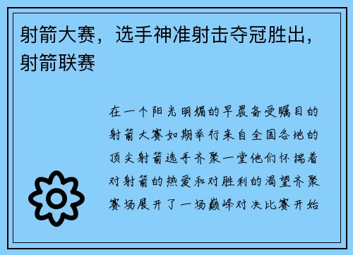 射箭大赛，选手神准射击夺冠胜出，射箭联赛