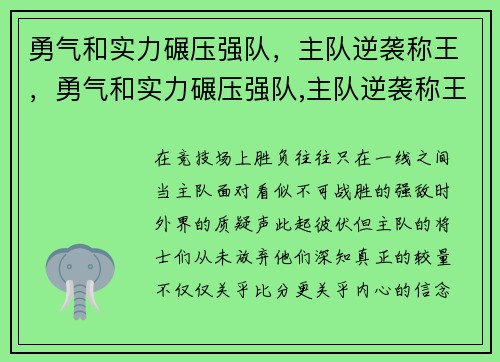 勇气和实力碾压强队，主队逆袭称王，勇气和实力碾压强队,主队逆袭称王小说