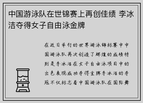 中国游泳队在世锦赛上再创佳绩 李冰洁夺得女子自由泳金牌