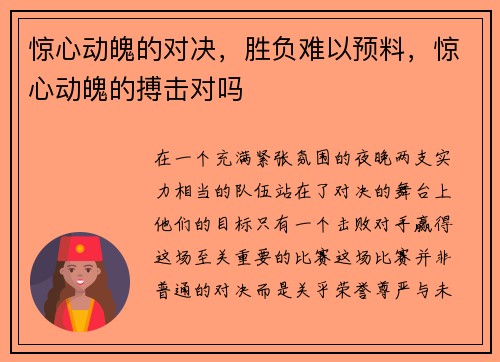 惊心动魄的对决，胜负难以预料，惊心动魄的搏击对吗