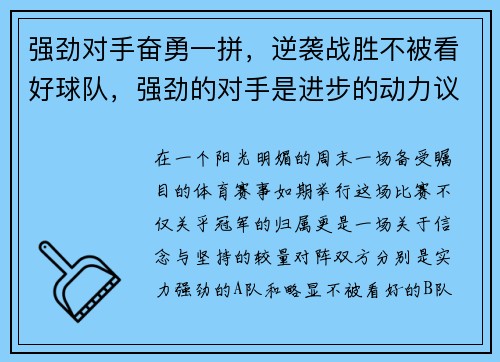 强劲对手奋勇一拼，逆袭战胜不被看好球队，强劲的对手是进步的动力议论文