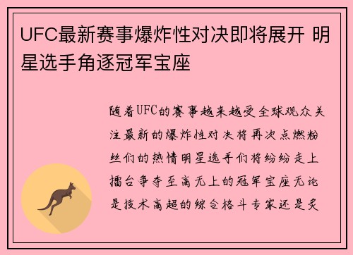 UFC最新赛事爆炸性对决即将展开 明星选手角逐冠军宝座