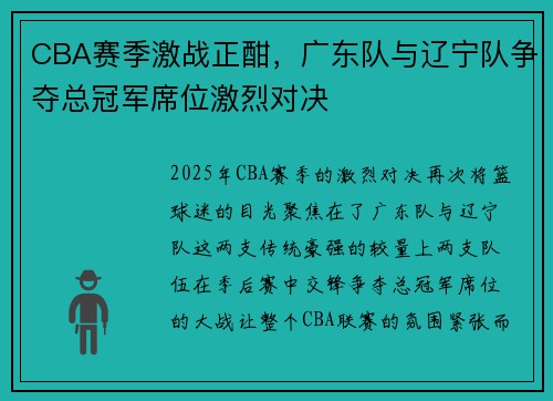 CBA赛季激战正酣，广东队与辽宁队争夺总冠军席位激烈对决