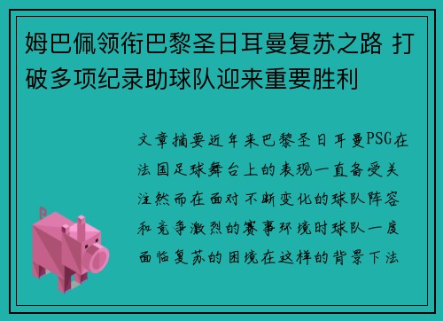姆巴佩领衔巴黎圣日耳曼复苏之路 打破多项纪录助球队迎来重要胜利