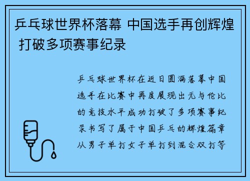 乒乓球世界杯落幕 中国选手再创辉煌 打破多项赛事纪录