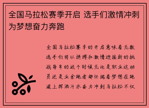 全国马拉松赛季开启 选手们激情冲刺为梦想奋力奔跑