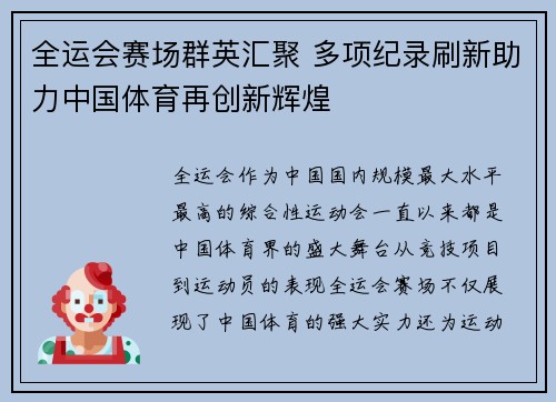 全运会赛场群英汇聚 多项纪录刷新助力中国体育再创新辉煌