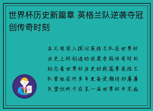 世界杯历史新篇章 英格兰队逆袭夺冠创传奇时刻